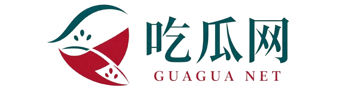 吃瓜网 GUAGUA NET